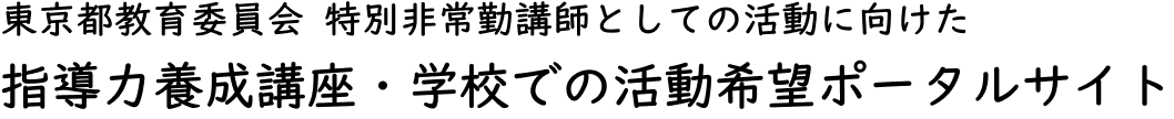 東京都教育委員会 特別非常勤講師としての活用に向けた 指導力養成講座